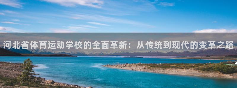 bsport体育入口：河北省体育运动学校的全面革新：从传统到现代的变革之路