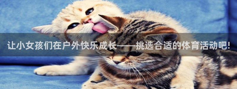 BSport体育旧版：让小女孩们在户外快乐成长——挑选合适的体育活动吧!